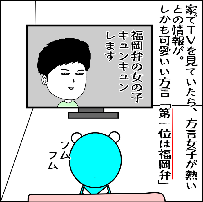 ＴＶを見ていたら方言女子が人気だと