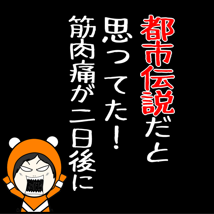 都市伝説だと思ってた！筋肉痛が二日後に001