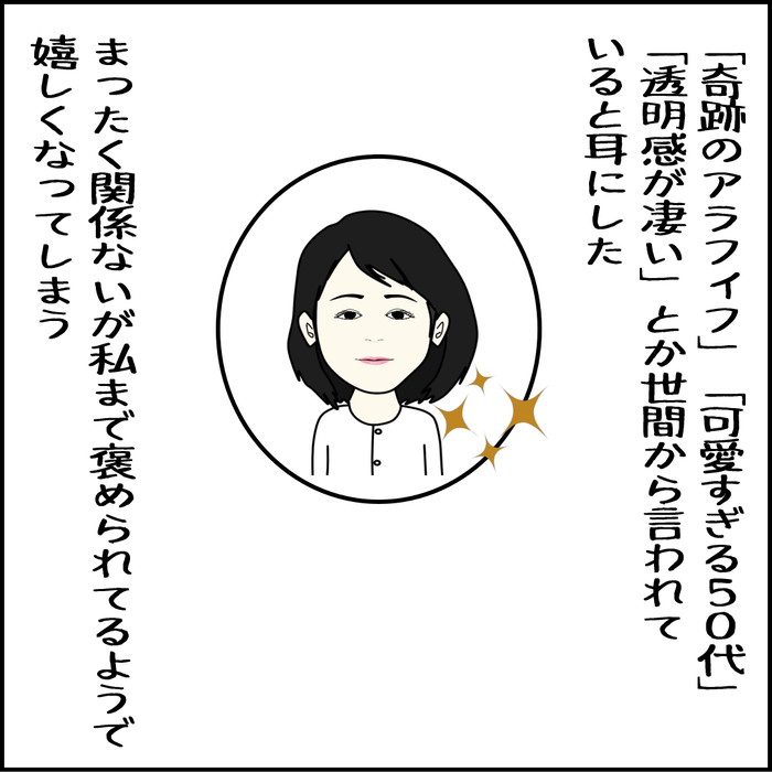 石田ゆり子は奇跡のアラフィフとか言われ、私まで褒められているみたいで嬉しい