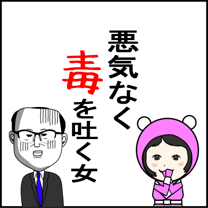 悪気なく毒を吐く女の表紙