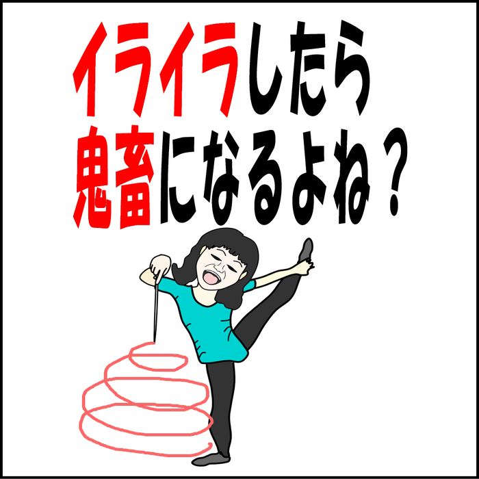 イライラすると鬼畜になるよね?