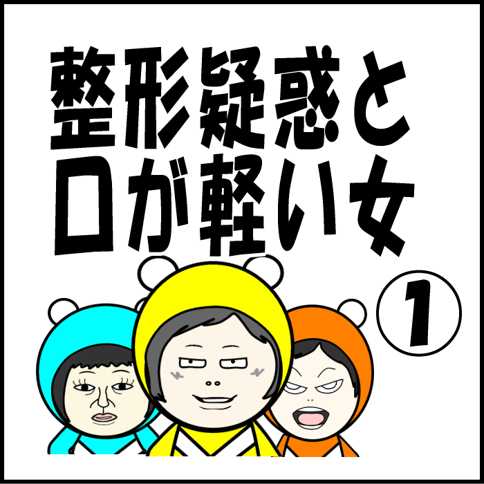整形疑惑と口が軽い女1-01