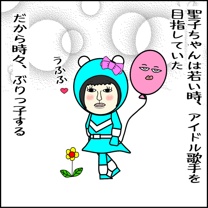聖子ちゃんは若い時、アイドル歌手を目指していた。だから時々、ぶりっ子をする