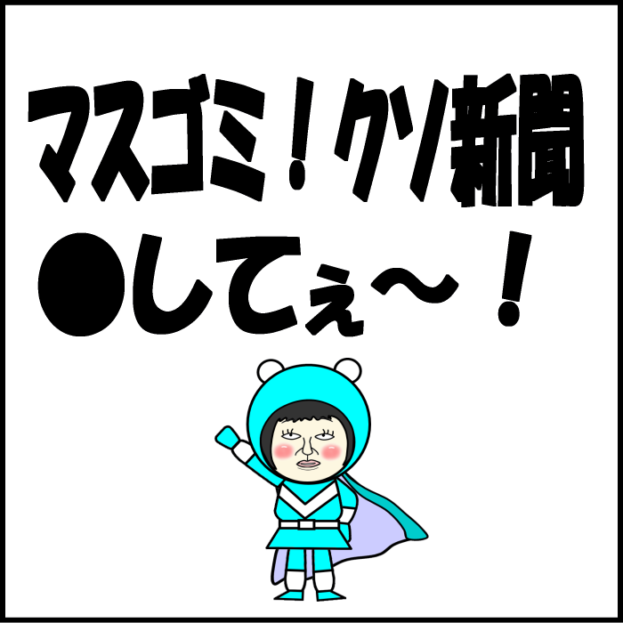 マスゴミ！クソ新聞！●してぇ！