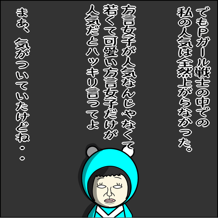 方言話してるのに人気出なかった