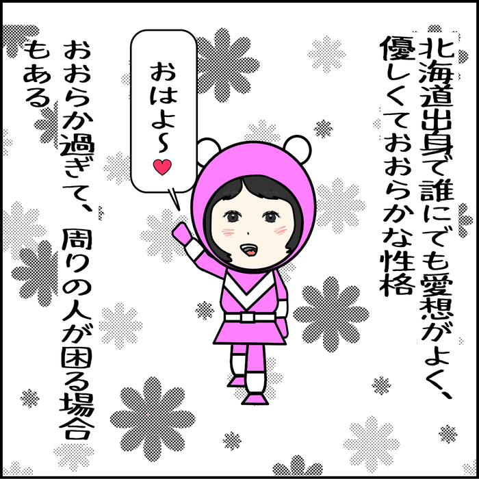 北海道出身で誰にでも愛想がいい