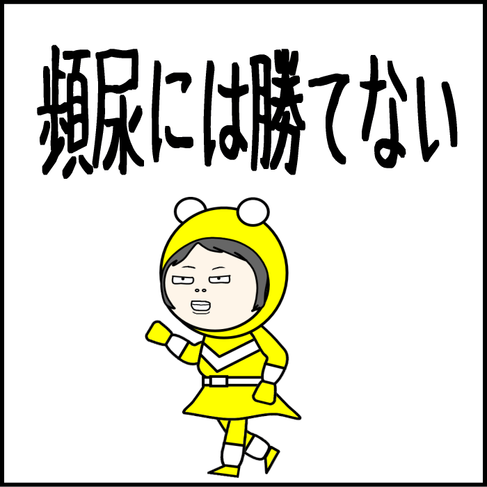 頻尿には勝てない000