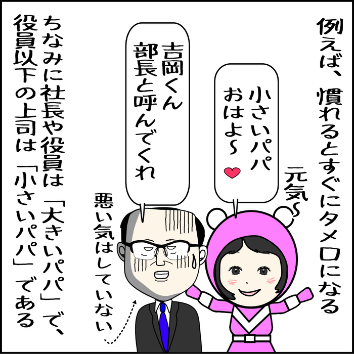 慣れるとすぐにタメ口になる