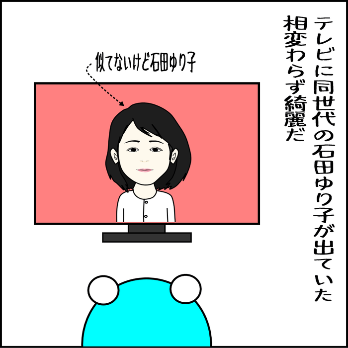 TVを見ていると石田ゆり子が出ていた