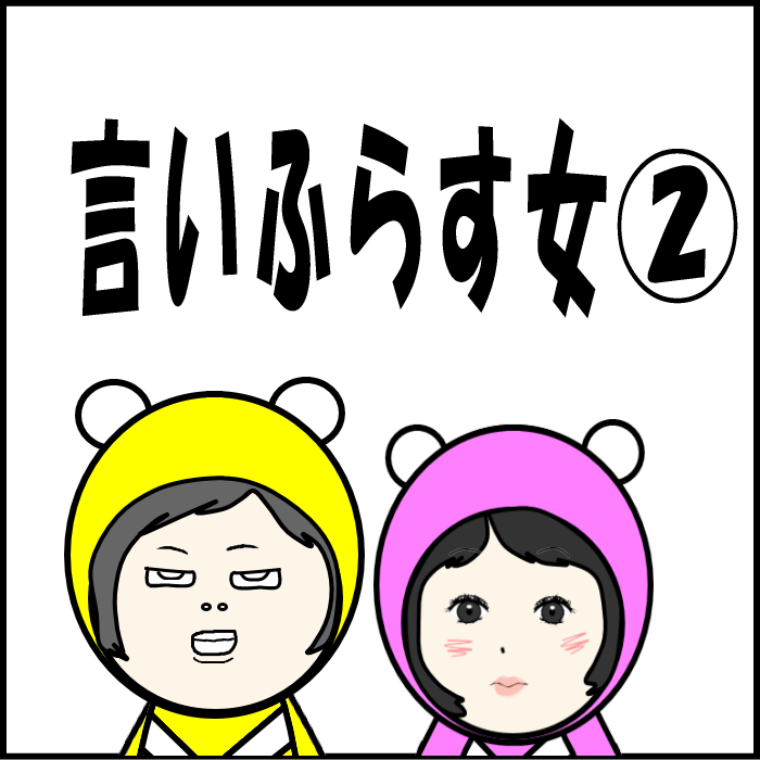 整形疑惑を言いふらす女2-01