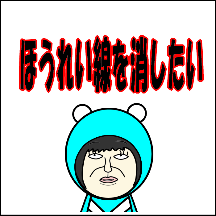 ほうれい線を消したい001