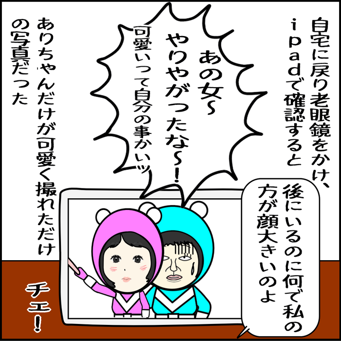 遠近法で少し下がったのに、可愛く撮れてなかった。あの女、自分だけ可愛く撮れている