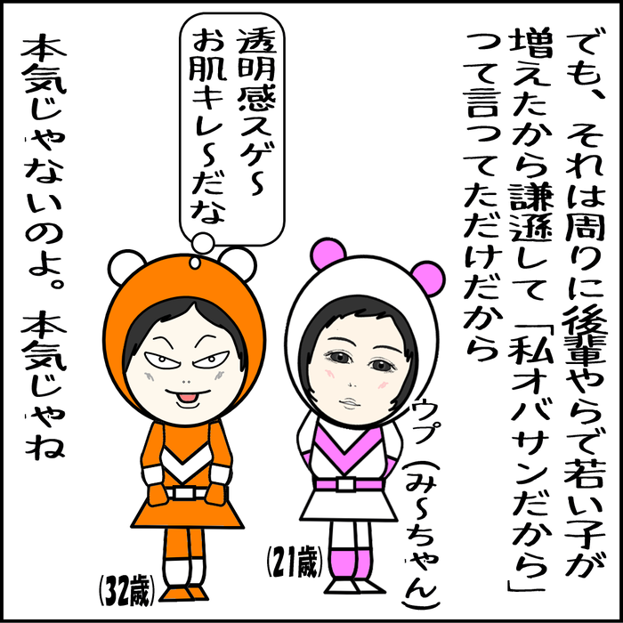 でも本気で「おばさん」なんて言ってない