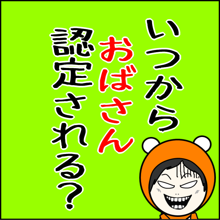 いくつからおばさん?おばさん認定される
