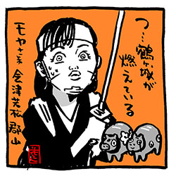 moyasama-aizu-turu
