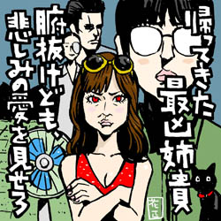 たしかに創作意欲の湧く姉だ 腑抜けども 悲しみの愛を見せろ イラストレーター兼漫画描き 花小金井正幸の日々 絵描人デイズ