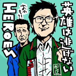 ヒロとアンドウくん Heroes １巻 イラストレーター兼漫画描き 花小金井正幸の日々 絵描人デイズ