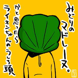 ライオンちゃんの後ろ頭を見たら幸せになる イラストレーター兼漫画描き 花小金井正幸の日々 絵描人デイズ ライオンちゃんの後ろ頭を見たら幸せになる イラストレーター兼漫画描き 花小金井正幸の日々 絵描人デイズ