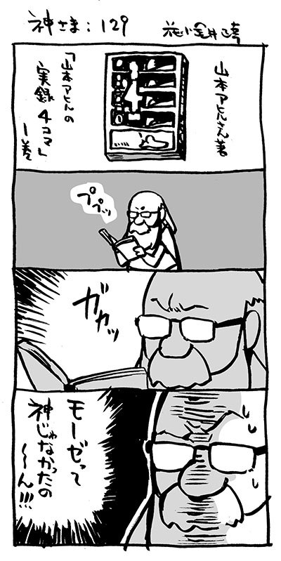 急に４コマ 神さま １２７ １２８ １２９ １３０ ４本立て イラストレーター兼漫画描き 花小金井正幸の日々 絵描人デイズ