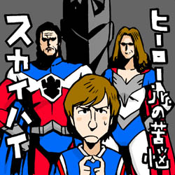 釈ちゃん主演のじゃなくって スカイ ハイ イラストレーター兼漫画描き 花小金井正幸の日々 絵描人デイズ