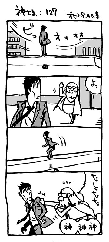 急に4コマ 神さま 127 128 129 130 4本立て イラストレーター兼漫画描き 花小金井正幸の日々 絵描人デイズ 急に4コマ 神さま 127 128 129 130 4本立て イラストレーター兼漫画描き 花小金井正幸の日々 絵描人デイズ