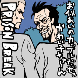 シーズン１ファイナル プリズンブレイク １２巻 イラストレーター兼漫画描き 花小金井正幸の日々 絵描人デイズ