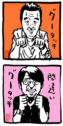 グータッチなさまぁ ず さまさまイラスト イラストレーター兼漫画描き 花小金井正幸の日々 絵描人デイズ グータッチなさまぁ ず さまさまイラスト イラストレーター兼漫画描き 花小金井正幸の日々 絵描人デイズ