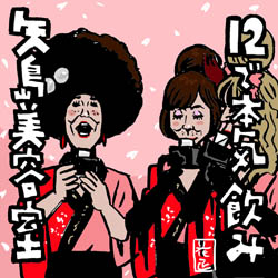 飲酒 矢島美容室 イラスト イラストレーター兼漫画描き 花小金井正幸の日々 絵描人デイズ