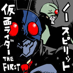 これが原点 仮面ライダーthe First イラストレーター兼漫画描き 花小金井正幸の日々 絵描人デイズ