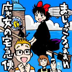 涙の魔女宅 イラストレーター兼漫画描き 花小金井正幸の日々 絵描人デイズ 涙の魔女宅 イラストレーター兼漫画描き 花小金井正幸の日々 絵描人デイズ