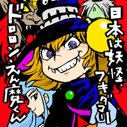 ケヶヶと笑うの誰だらばぁ ドロロンえん魔くん イラストレーター兼漫画描き 花小金井正幸の日々 絵描人デイズ ケヶヶと笑うの誰だらばぁ ドロロンえん魔くん イラストレーター兼漫画描き 花小金井正幸の日々 絵描人デイズ