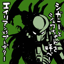 ２大宇宙生物対決 エイリアンvsプレデター イラストレーター兼漫画描き 花小金井正幸の日々 絵描人デイズ