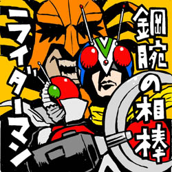 ライダーマンはライダー4号 イラストレーター兼漫画描き 花小金井正幸の日々 絵描人デイズ