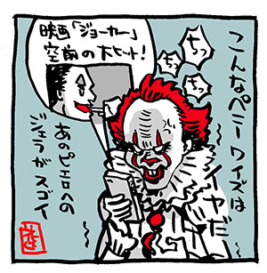 こんなペニーワイズはイヤだ 4点まとめました It イット The End それ が見えたら 終わり 本日公開 イラストレーター兼漫画描き 花小金井正幸の日々 絵描人デイズ こんなペニーワイズはイヤだ 4点まとめました It イット The End それ が見えたら 終わり 本日公開 イラストレーター兼漫画描き 花小金井正幸の日々 絵描人デイズ