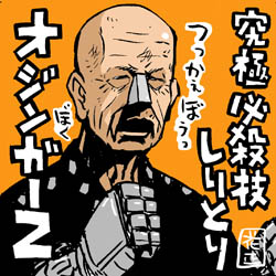 オジンガーZの言葉のチョイスと絶妙なるマ : イラストレーター兼漫画