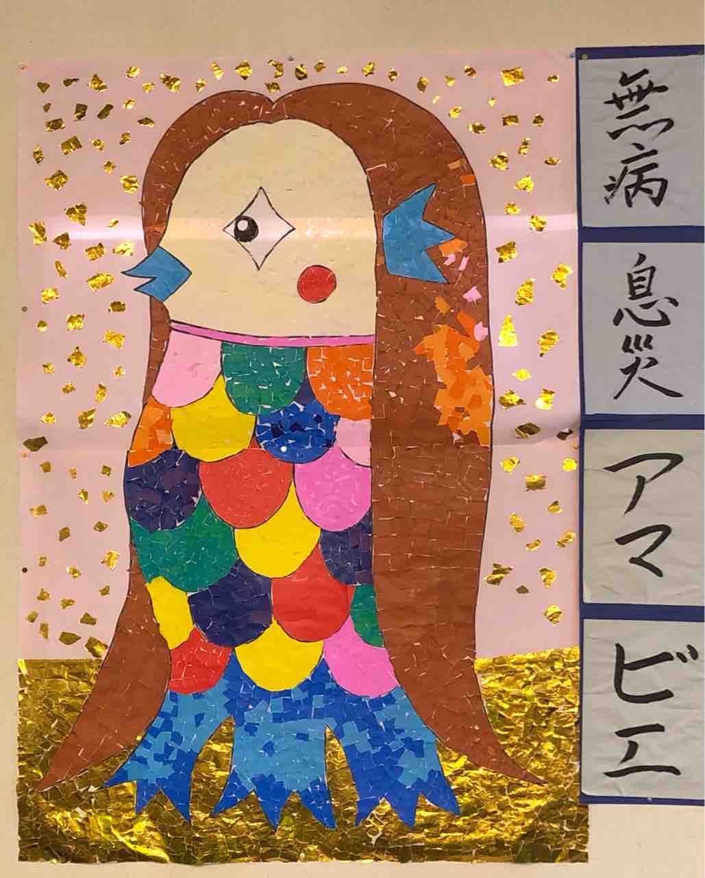 アマビエ　手作り　壁面　壁掛け　無病息災 アマビエ 手作り 壁面 壁掛け 無病息災 アマビエ 手作り 壁面