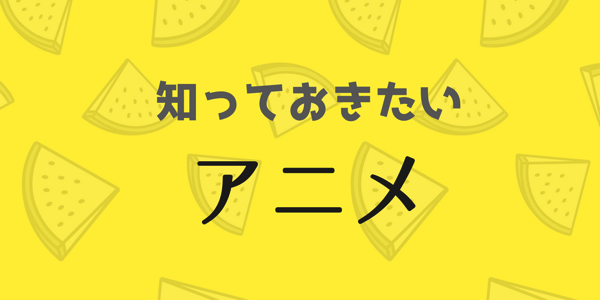 17年 日本語教師が知っておきたい世界で流行っているアニメはこれ 花野ハタは日本語教師です 17年 日本語教師が知っておきたい世界で流行っているアニメはこれ 花野ハタは日本語教師です