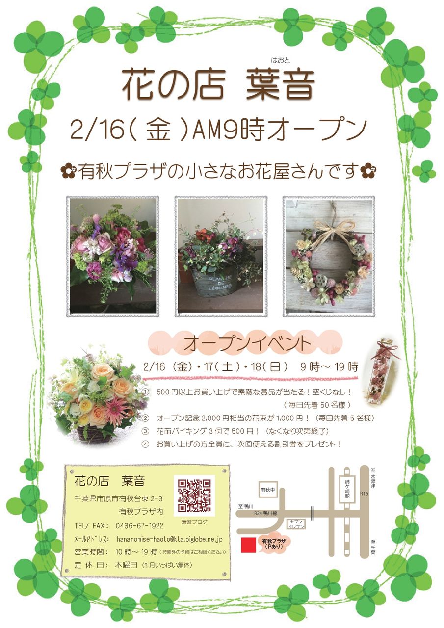 リニューアルオープンのお知らせ 花の店 葉音