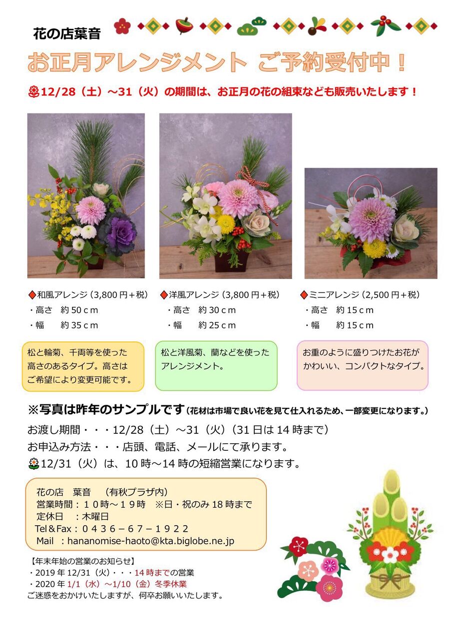 お正月アレンジメント ご予約受付中です 花の店 葉音