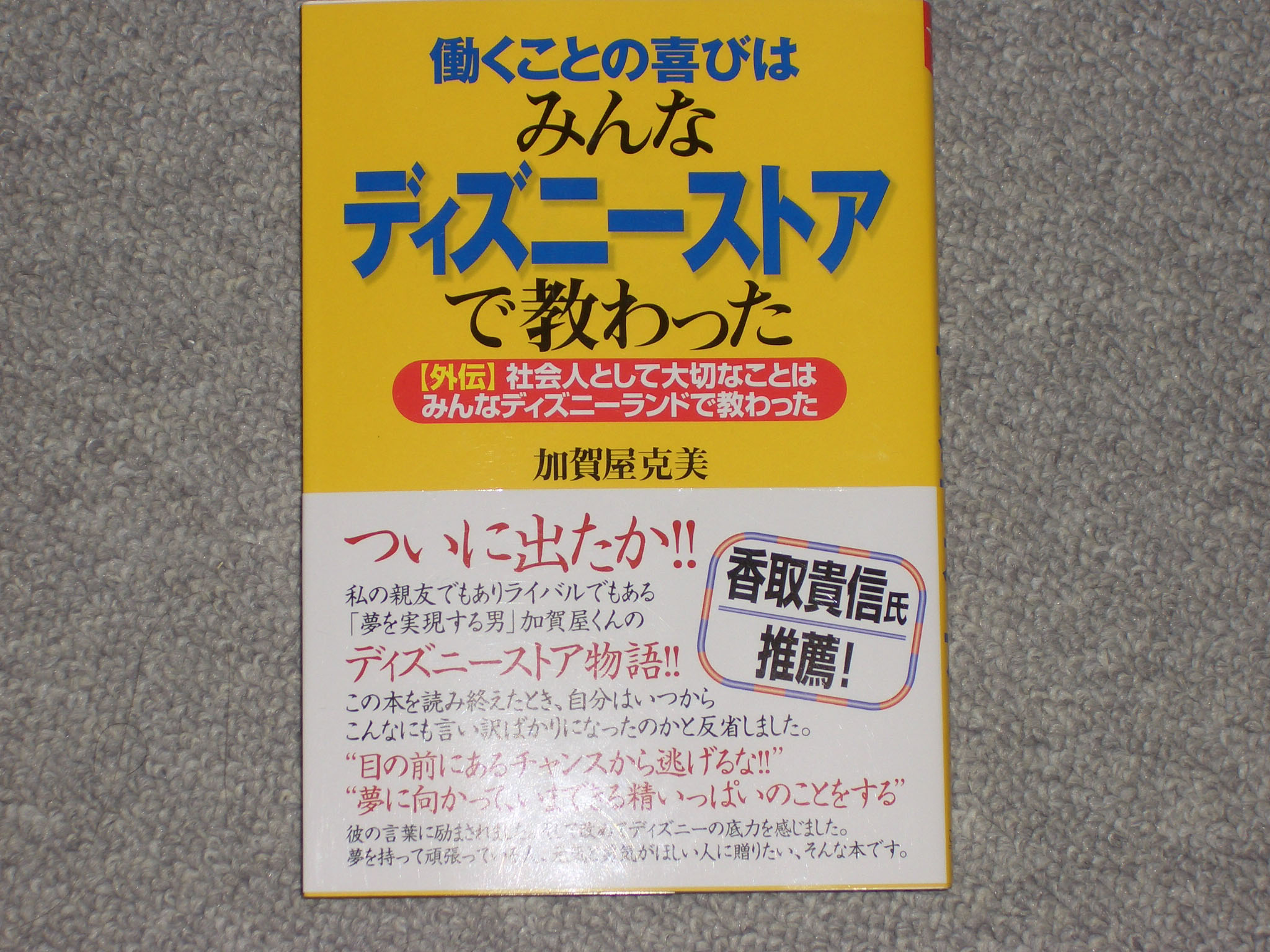 ディズニーランドとディズニーストアの違いから学んだこと 華咲かそ 歯科医院をみんなが輝く空間へ