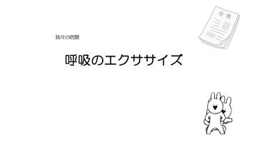 呼吸のセミナー5