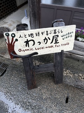 わっか屋
