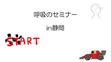 呼吸のセミナー