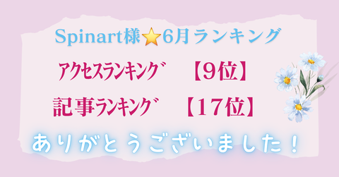 Spinart様⭐5月ランキング_20260701_203339_0000