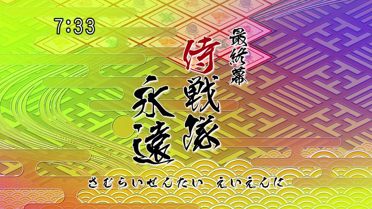 侍戦隊シンケンジャー 最終幕 侍戦隊永遠 天花繚乱 侍戦隊シンケンジャー 最終幕 侍戦隊永遠 天花繚乱