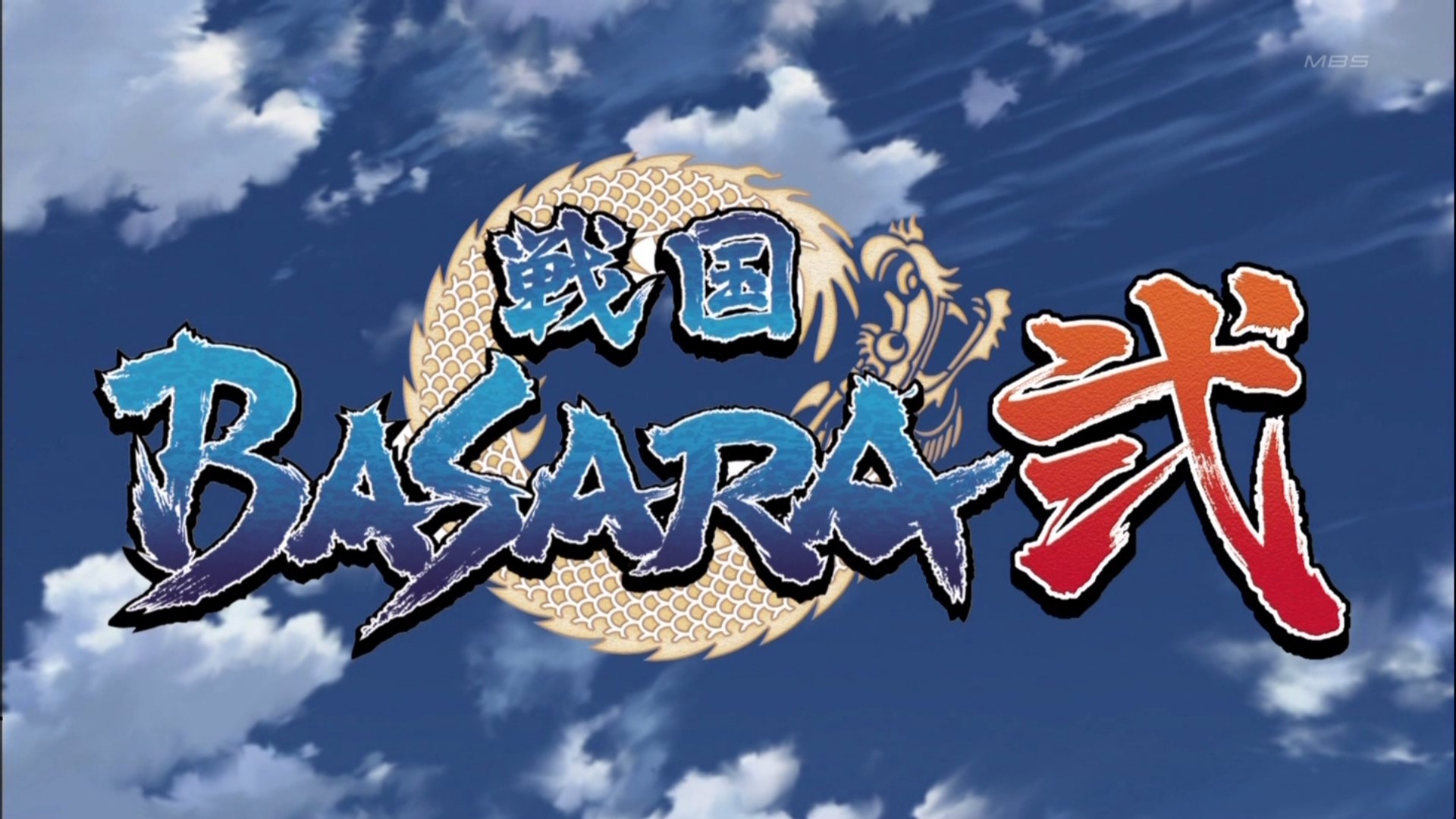 戦国basara弐 第一話 乱世再び 裂界武帝 豊臣秀吉降臨 天花繚乱 戦国basara弐 第一話 乱世再び 裂界武帝 豊臣秀吉降臨 天花繚乱