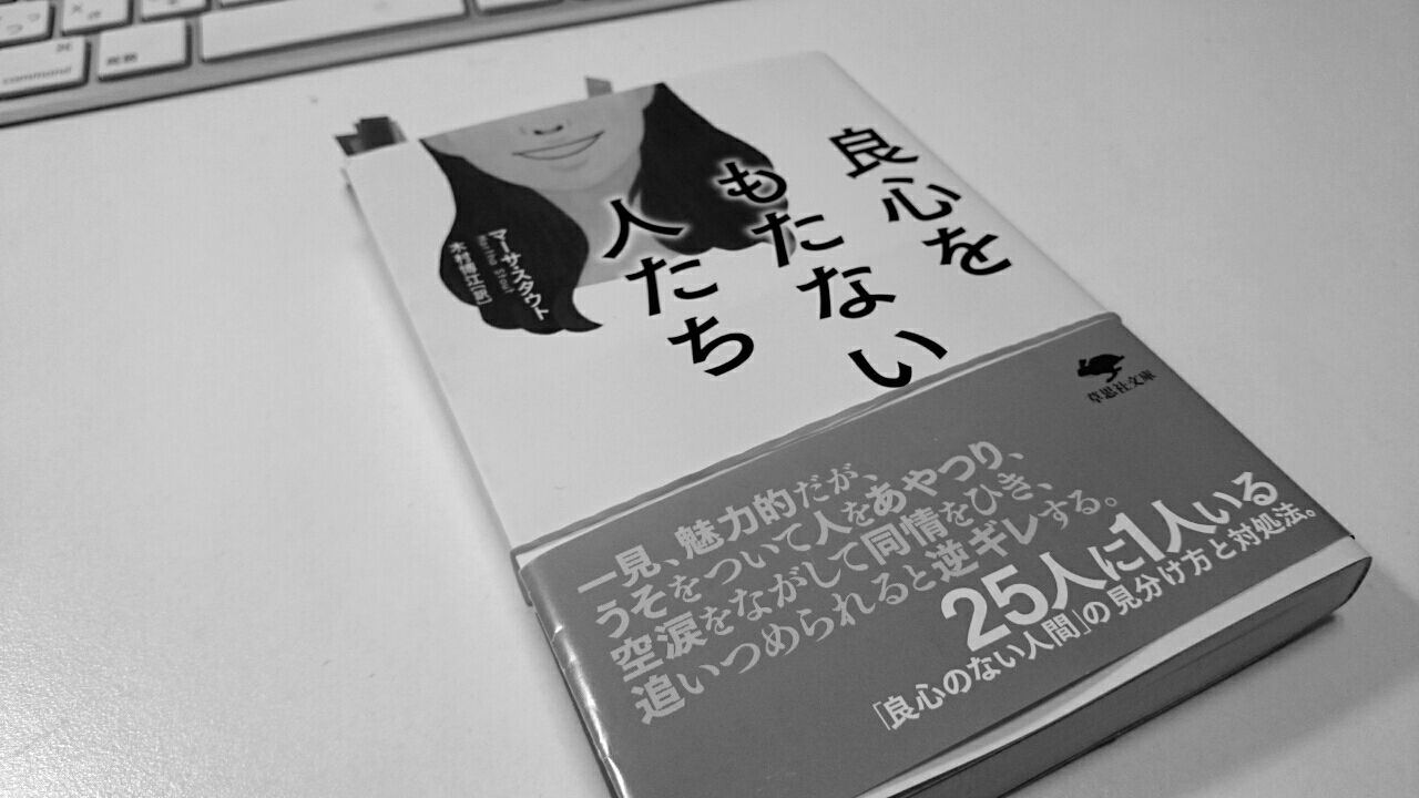 サイコパス被害の能動的対処法を探して1 読書 良心をもたない人たち サイコパス対策を中心とした日記 サイコパス被害の能動的対処法を探して1 読書 良心をもたない人たち サイコパス対策を中心とした日記