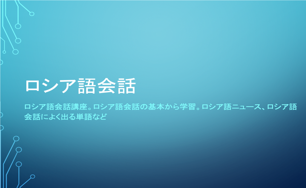 ロシア語会話講座
