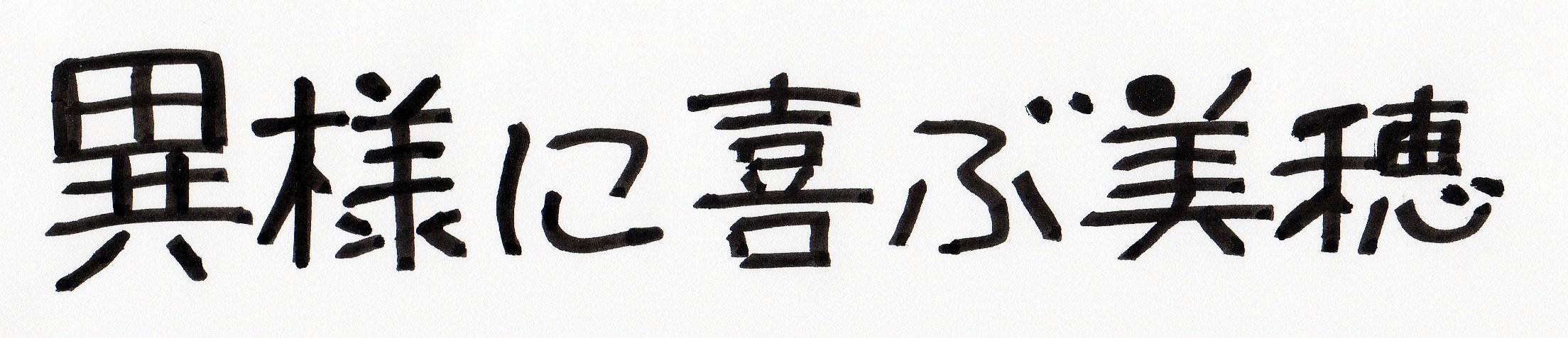 スターどっきり（秘）報告