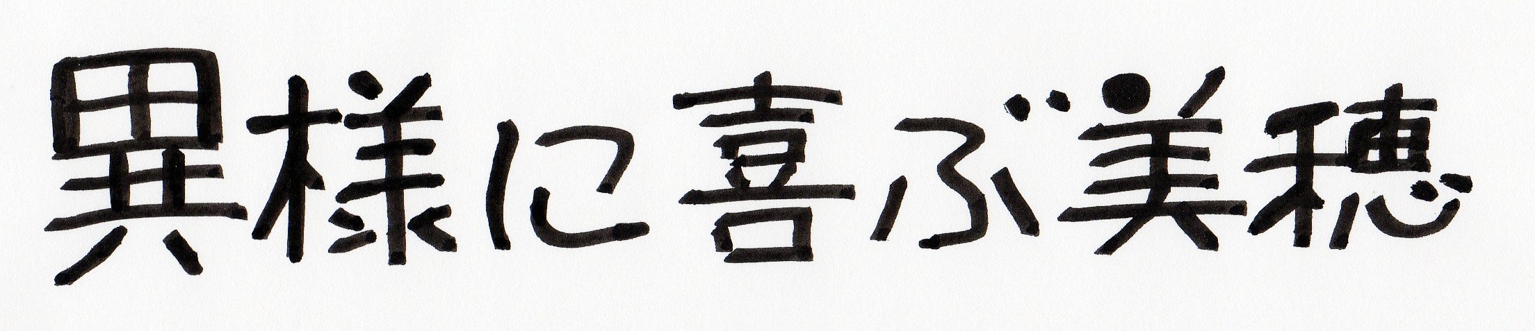 やきそばかおるの右脳と左脳をいったりきたり